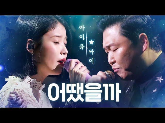 아이유(IU) X 싸이(PSY) - 어땠을까(What Would Have Been) | 판타스틱 듀오2 (Fantastic Duo2) | SBS ENTER