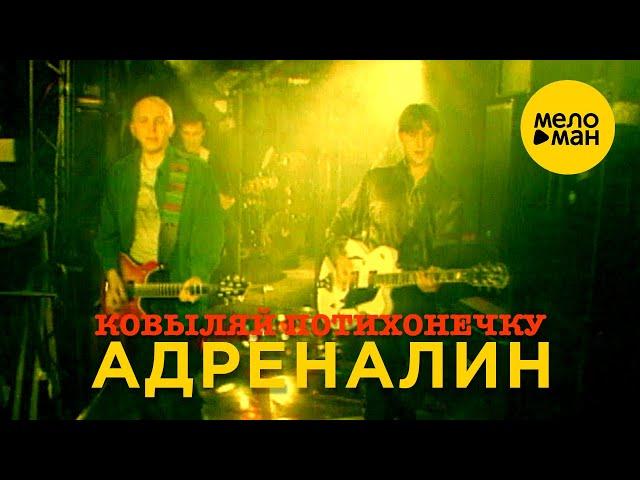 Адреналин - Ковыляй потихонечку (Official Video) 1998