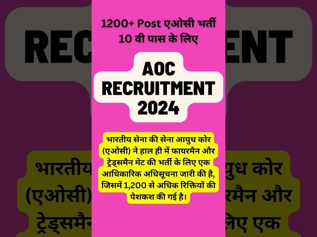 1200+ Post एओसी भर्ती 10 वी पास के लिए | aoc recruitment 2024 | #aoc2024