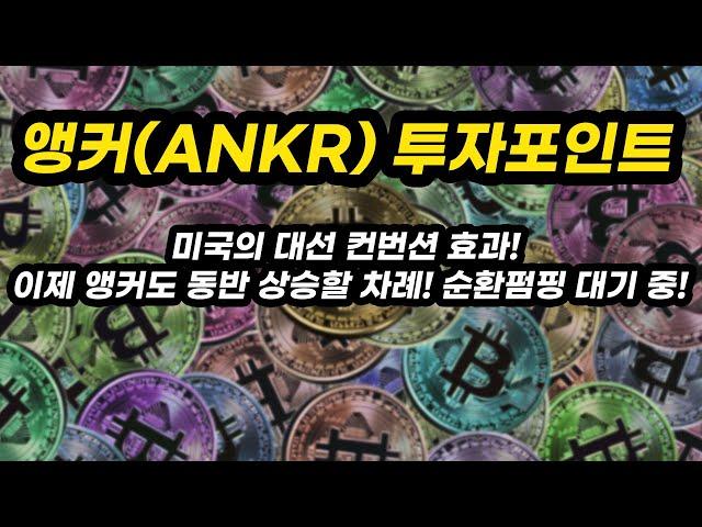 앵커(ANKR) 투자포인트│미국의 대선 컨번션 효과! 이제 앵커도 동반 상승할 차례! 순환펌핑 대기 중!