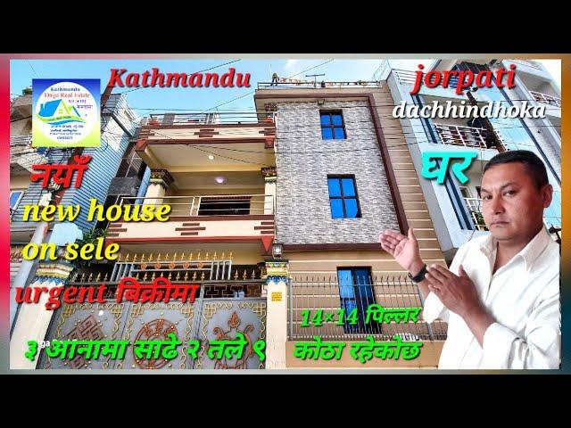 #Kathmandu #jorpati #dachhindhoka अर्याल गाउँमा साढे २ तले नयाँ #ghar बिक्रीमा 3आनामा 14×14 पिल्लरछ