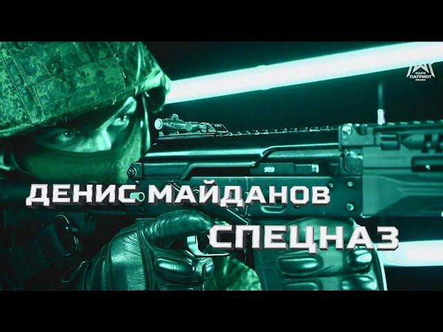 «Спецназ» Клип Дениса Майданова 4K (Парк Патриот Медиа)