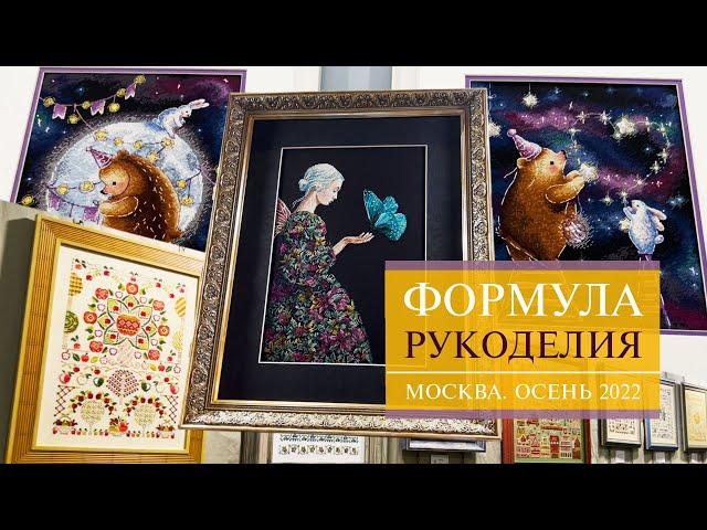 55. ФОРМУЛА РУКОДЕЛИЯ в HDR | Осень 2022 | Обзор 60!!! вышивальных стендов | Вышивка крестом