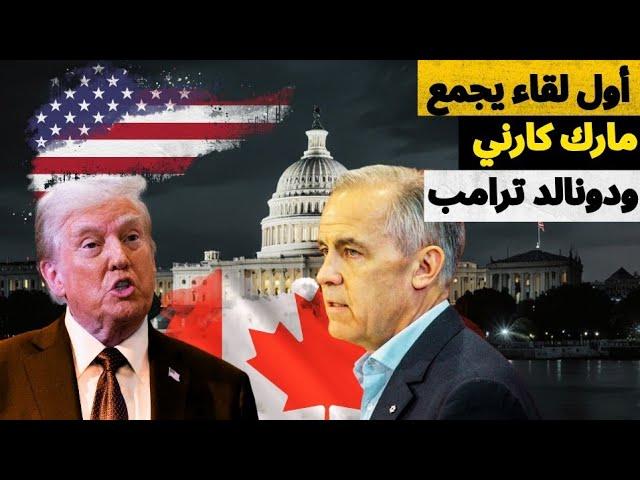نتائج اللقاء التاريخي بين رئيس وزراء كندا ودونالد ترامب تطورات خطيرة .