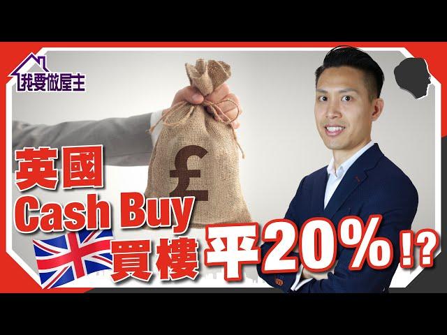 英國Cash Buy買樓平20%！真實例子分享｜現金購買 VS 按揭購買（有字幕）【我要做屋主 | #房地產 #英國物業】 #英國買樓