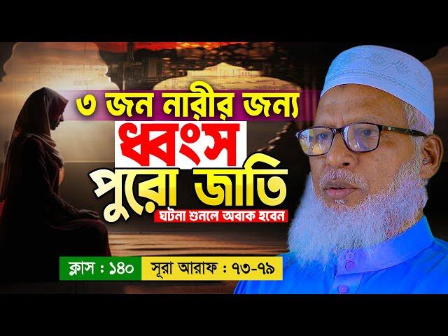 নারীদের প্রলোভনে কিভাবে একটি জাতি ধ্বংস হয়ে গেল? Mozammel Haque Barisal | Quran Shikkha | EP 140