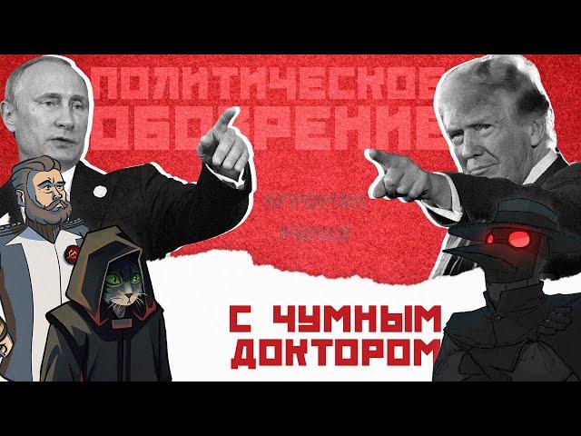 Политобозрение с Чумным Доктором //135 еженедельный стрим