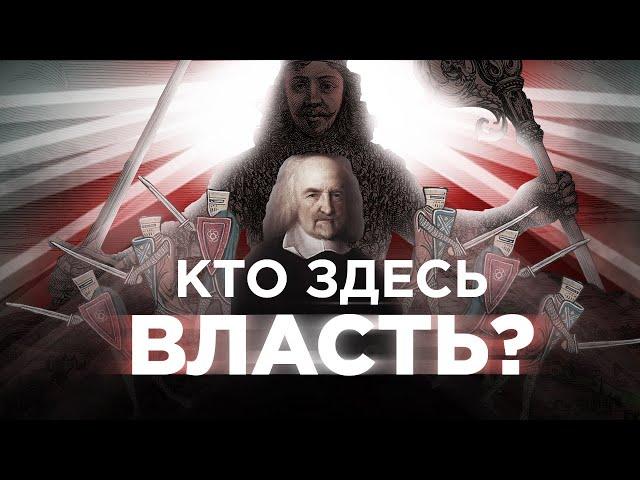 Как появилось государство? Общественный договор Томаса Гоббса