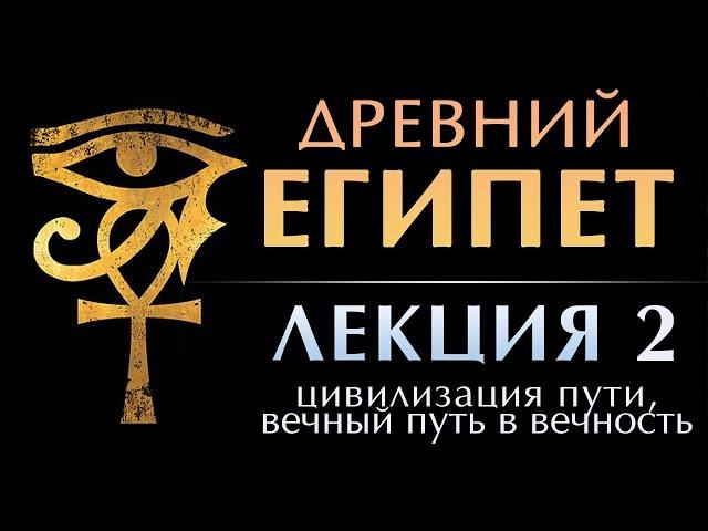 Древний Египет. Лекция 2: Цивилизация вечного Пути в Вечность. Картина мира египтян #египет #шумеры