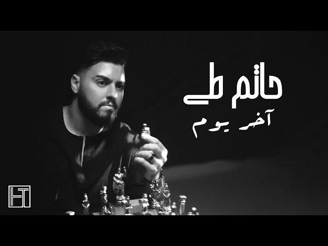 Hatem Tay - Akher Yom (Official Music Video) | حاتم طي - آخر يوم