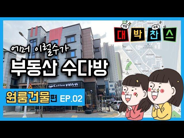 [부동산 수다방] EP02 대전 유성 덕명동 원룸건물 매매 #부동산매매 #토지매매 #상가매매 #아파트매매 #전원주택매매 #대전부동산 #세종부동산 #매매정보 #매물정보 #시세정보