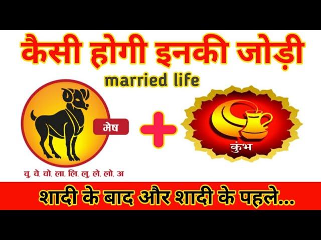 Mesh rashi or kumbh rashi ki jodi | mesh with kumbh rashi married life | मेषराशि कुम्भराशि की शादी