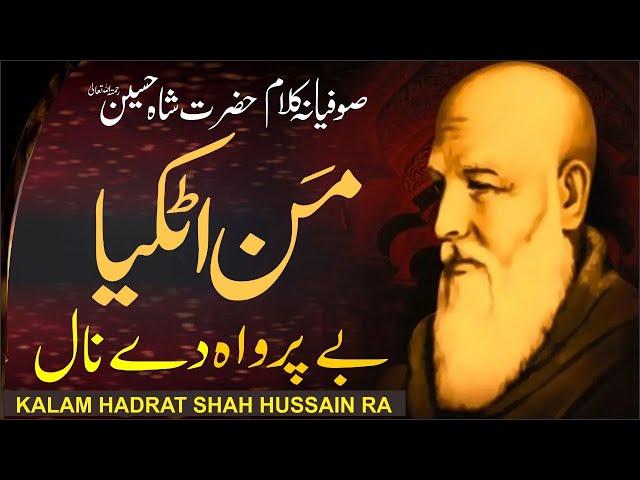 Man Atkeya Beparwah De Naal | New Sufiana Kalam Shah Hussain  RA | Sufi Tasawwuf