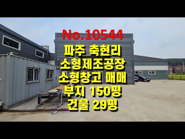 No.10544 파주 축현리 준신축급 소형 2종근생 제조공장 , 소형창고 부지 150평, 건물 29평 매매 (고양파주공장.com)