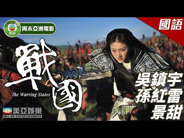 景甜 Jing Tian 歷史電影｜戰國 (The Warring States)｜景甜Jing Tian 、吳鎮宇、孫紅蕾、金喜善｜古裝歷史電影｜TVB 周末亞洲電影｜國語中字｜美亞