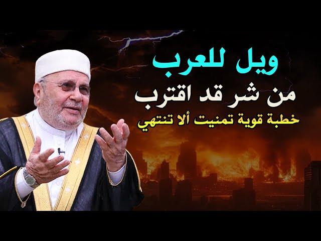 يبدو أن العالم يتهيئ لأمر عظيم, أشياء تحدث آخر الزمان أخبرنا عنها النبي! للدكتور: محمد راتب النابلسي