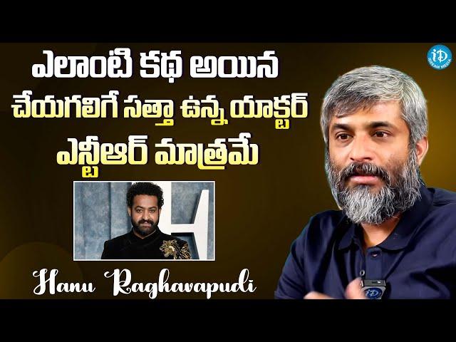 Prabhas New Movie Director Hanu Raghavapudi Goosbumps Words About Jr NTR @iDreamExclusivePlus-f8g