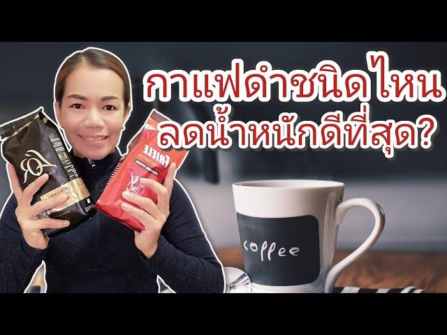 กาแฟดำชนิดไหนลดน้ำหนักได้ดีที่สุด?