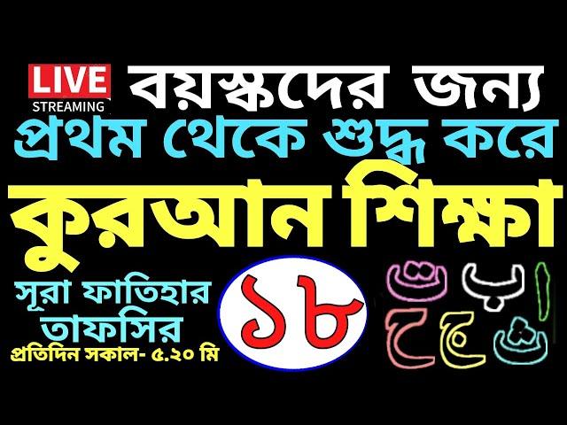 বয়স্কদের কুরআন শিক্ষা | ক্লাস - ১৮ | সবক ও বই কিনতে-  01779970580