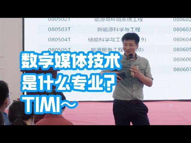 数字媒体技术是做什么的的？张雪峰：TIMI～