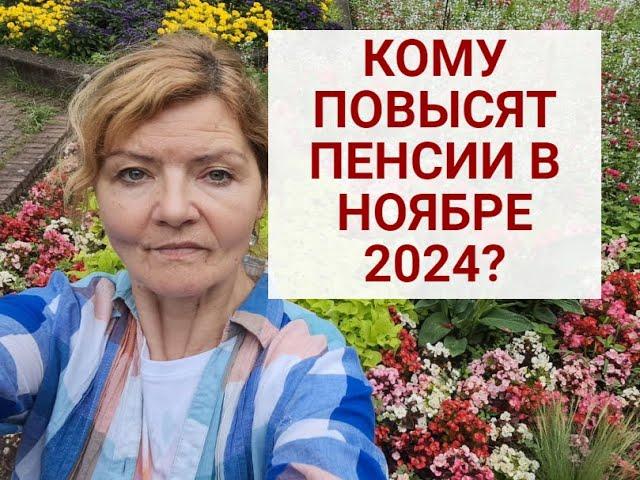 КОМУ ПОВЫСЯТ ПЕНСИИ В НОЯБРЕ 2024 г? КАКИЕ НАДБАВКИ ЖДАТЬ в НОЯБРЕ ?