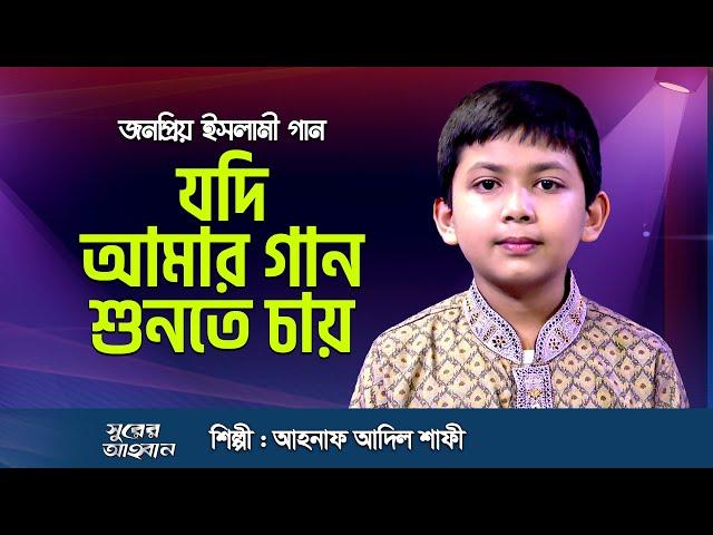 যদি আমার গান শুনতে চায় | Jodi Amar Gan Shunte Mon Chay | Ahnaf Adil Shafee