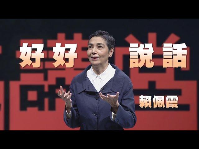 轉念，好好說話｜賴佩霞｜人文講堂｜完整版 20221224