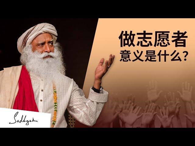 做志愿者的意义是什么？| Sadhguru 萨古鲁