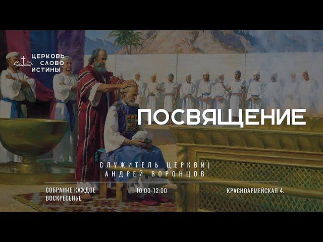 Посвящение | Андрей Воронцов | Церковь Слово Истины г. Дзержинск | 01.24