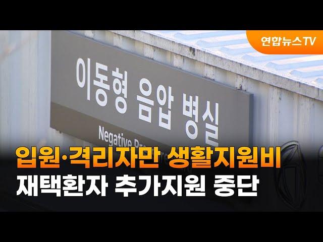 입원·격리자만 생활지원비…재택환자 추가지원 중단 / 연합뉴스TV (YonhapnewsTV)
