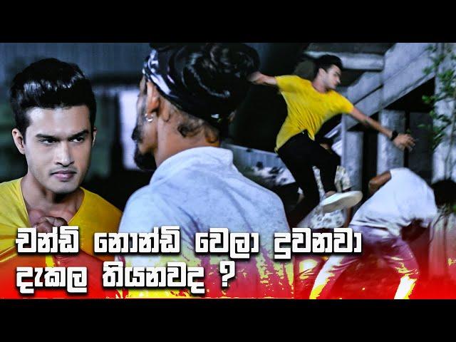 චන්ඩි නොන්ඩි වෙලා දුවනවා දැකල තියනවද ? | Sangeethe