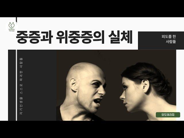 외도를 한 사람들의 심리(중증과 위중증)