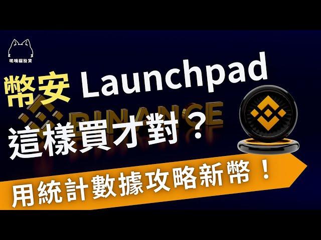 我們統計了11檔幣安Launchpad 新幣，發現最佳的買賣策略