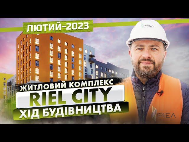 ЖК «Ріел Сіті» — Хід будівництва. Лютий-2023 | Корпорація Нерухомості РІЕЛ