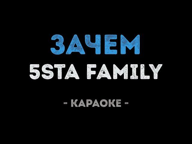 5sta Family - Зачем (Караоке)