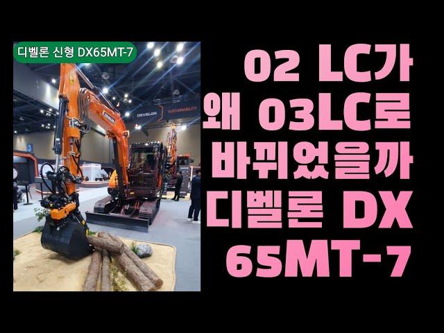 신형 02포크레인 03LC가 된 이유 신차 바뀐점 리뷰 해봅니다 디벨론 DX65MT-7 굴삭기 굴착기  원주포크맨