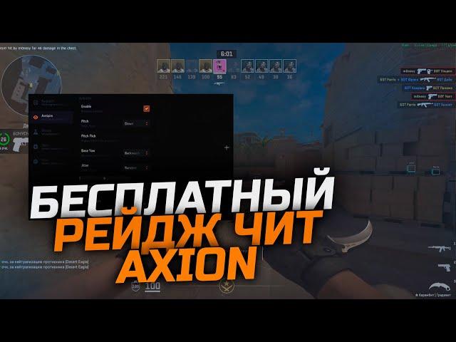 ЗАМЕНА PRIMORDIAL КРЯК / БЕСПЛАТНЫЙ РЕЙДЖ ЧИТ СО СКИНЧЕНДЖЕРОМ / AXION RAGE ЧИТ ДЛЯ КС 2