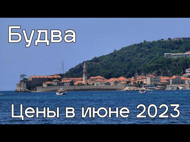 Пляжи Будвы, рестораны и цены июнь 2023