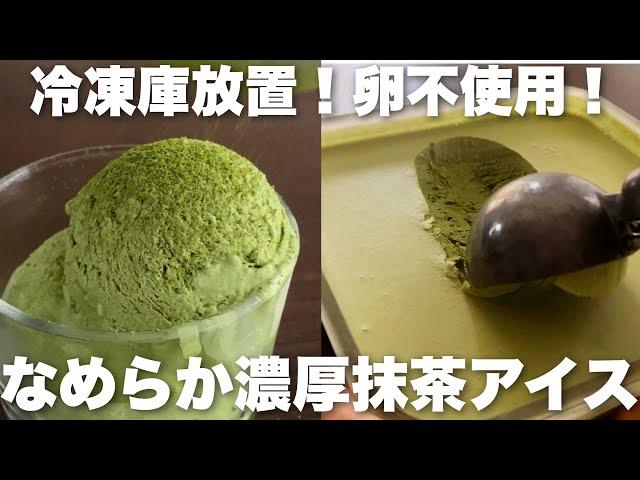 【材料4つ】混ぜるだけで極上の抹茶アイス！冷凍庫入れっぱなしでOKの作り方　How to make matcha ice cream