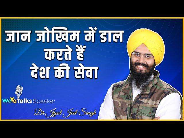 देश सेवा की ऐसी भावना आपने नहीं देखी होगी । WeYo Talks Speaker । Dr. Jyot Jeet Singh