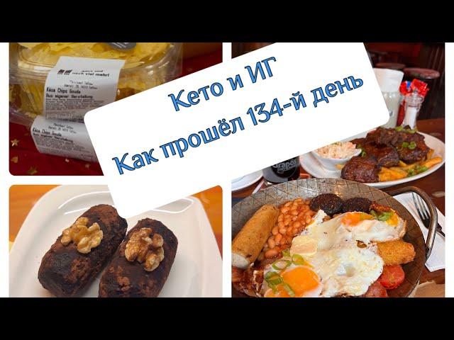 Кето и ИГ: Как прошёл мой 134-й день/Кето Продукты/Закупки/Готовлю Кето пирожное картошка 