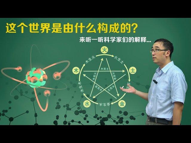 这个世界是由什么构成的？五行论与元素论有什么区别？李永乐老师讲原子说