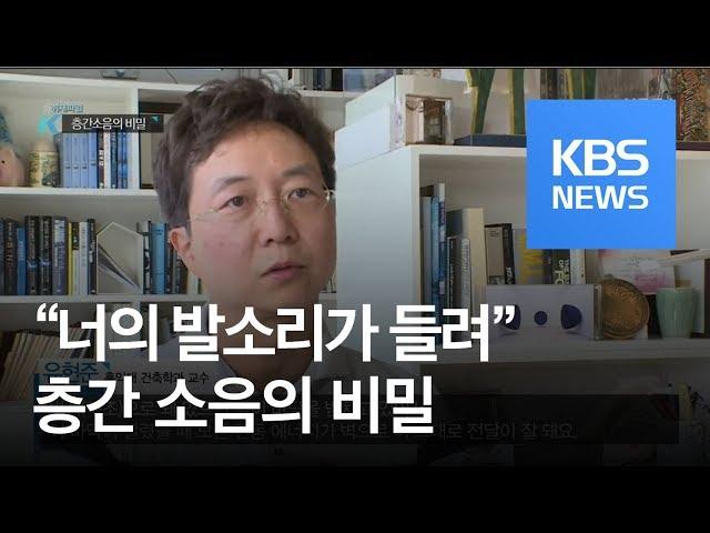 아파트 구조, 층간소음의 비밀 / KBS뉴스(News)