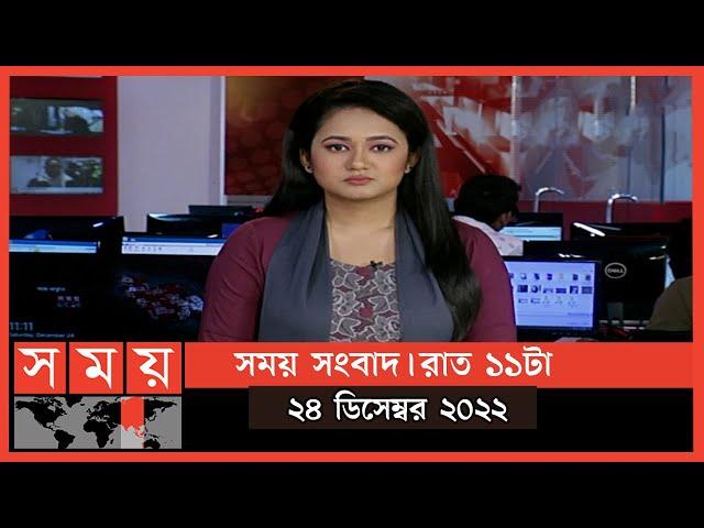 সময় সংবাদ | রাত ১১টা | ২৪ ডিসেম্বর ২০২২ | Somoy TV Bulletin 11pm | Latest Bangladeshi News