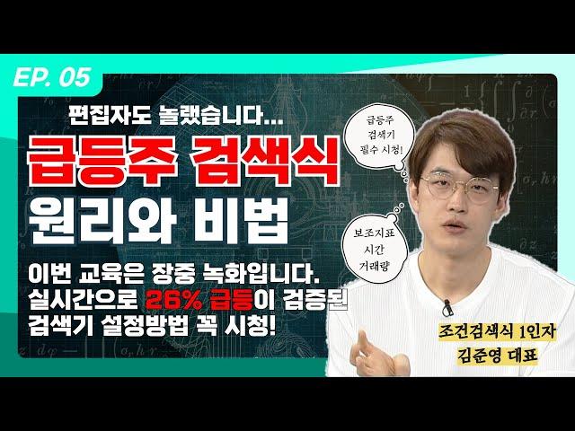 [김준영 스페셜클래스]EP.05 편집자도 놀랬습니다|장중 26% 급등하는 종목 찾는 검색기 설정법