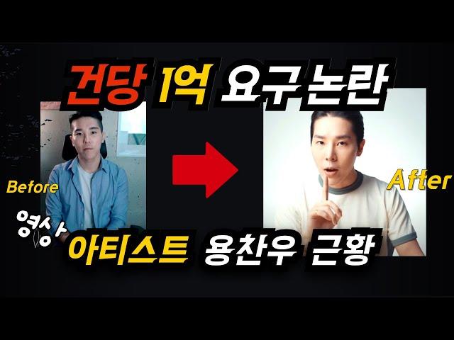   1억 이하로는 일 안 한다  용찬우의 현실 🫠