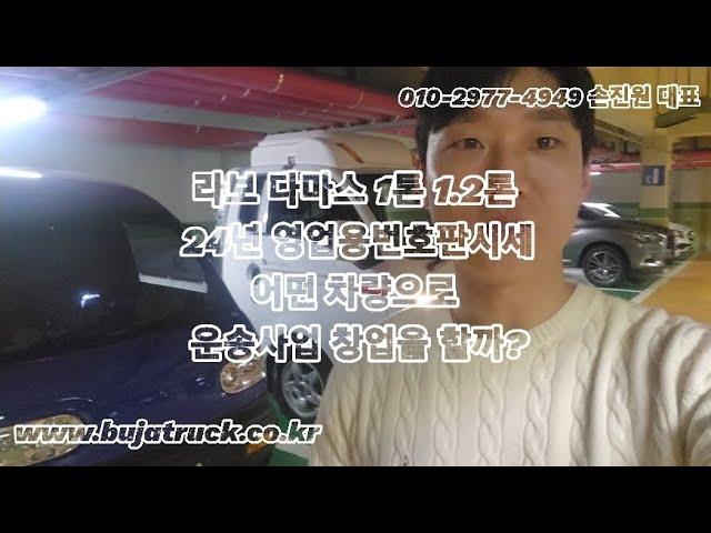 라보 다마스 1톤 1.2톤 24년 영업용번호판시세어떤 차량으로 운송사업 창업을 할까?