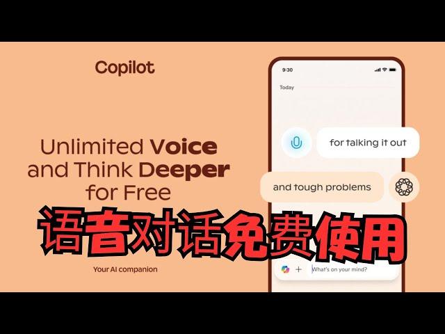 【搞机零距离】微软放大招！Copilot Voice语音对话/Think Deeper 深度搜索无限免费使用 ，支持苹果，Android，Mac 全平台