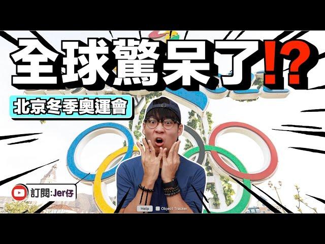 震驚全球！八分鐘告訴你：北京冬季奧運會有多厲害？｜香港人都驚呆了！｜中文字幕（CC）｜Jer仔