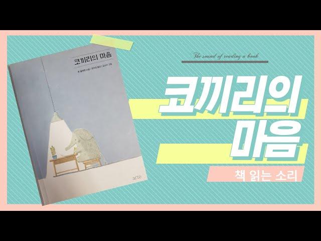 코끼리의 마음 #오디오북 #잠잘때 듣는이야기 #낭독 #수면 #힐링 #책 읽는 소리 #독서